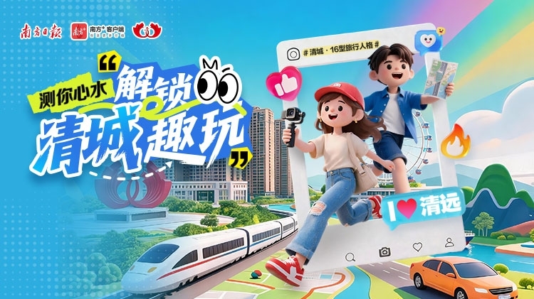 H5｜测你心水，解锁清城趣玩