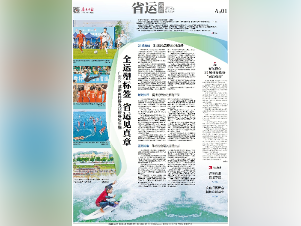 全运塑标签 省运见真章|速览《南方日报·省运视窗》第3期