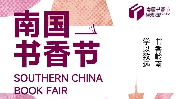 2026南国书香节8月27日启幕！以“终身学习”赋能湾区文化高质量发展