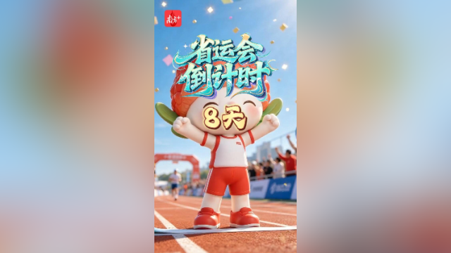 荔荔带你解锁省运项目·铁人三项｜倒计时8天