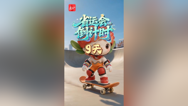 荔荔带你解锁省运项目·滑板｜倒计时9天
