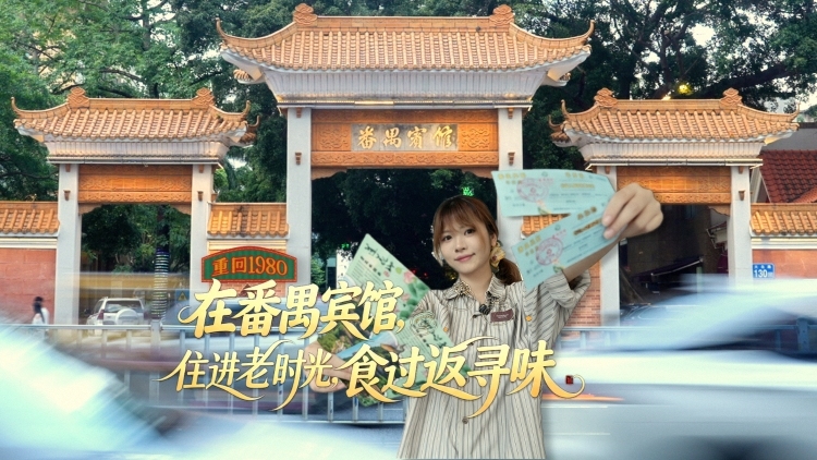 在番禺宾馆，住进旧时光，食过返寻味