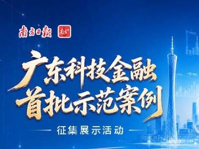 百余家单位参与，170个案例集中亮相！南方+邀请你一起选出广东科技金融首批示范案例