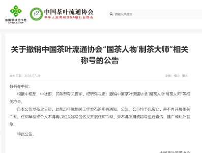 “制茶大师” 称号集中撤销，行业评优迎来新规