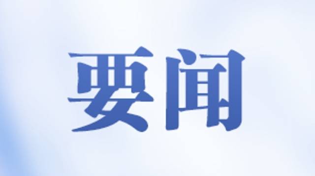 省十四届人大常委会第二十六次会议闭幕，黄楚平出席会议并讲话
