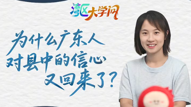 为什么广东人对县中的信心又回来了？
