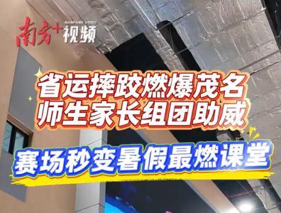 赛场秒变暑假最燃课堂！省运摔跤燃爆茂名，师生家长组团助威｜我为省运添精彩