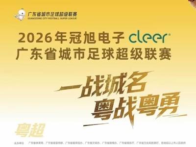 十战齐发、火力全开！粤超常规赛收官之战今晚打响