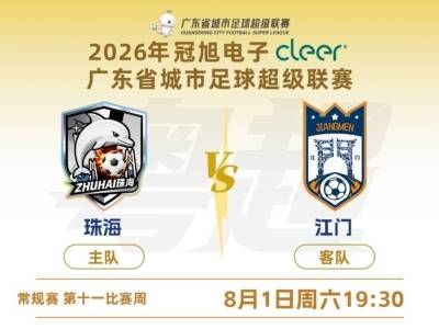 粤超常规赛收官之战！珠海主场迎战江门