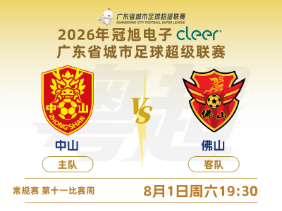 8月1日晚，粤超中山VS佛山，赛事直播等你来