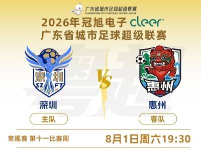 收官对决！“粤超”深圳队主场迎战惠州队
