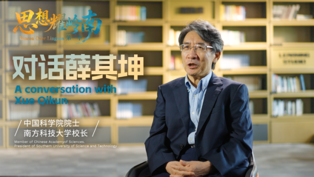 对话薛其坤：中国能不能成为世界科学中心？