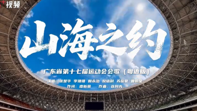 视频 | “荔荔”邀你，共赏粤语版《山海之约》