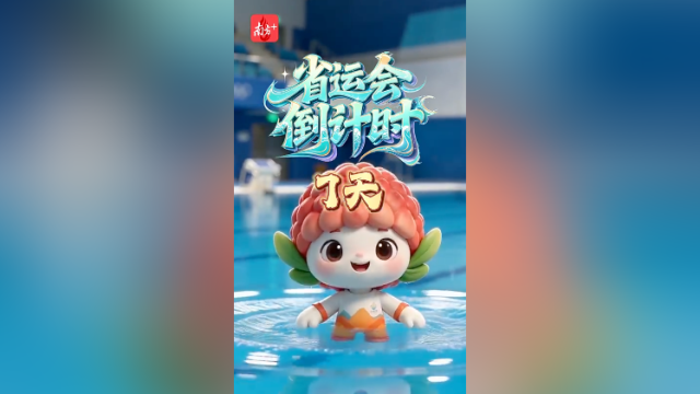 荔荔带你解锁省运项目·跳水｜倒计时7天