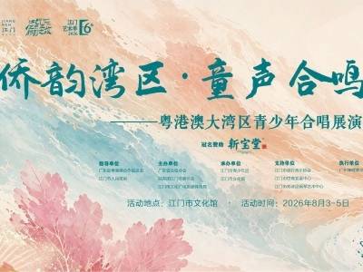 童声和鸣唱响江门！粤港澳大湾区青少年合唱展演重磅来袭