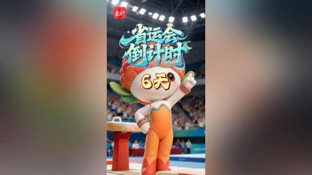 荔荔带你解锁省运项目·体操｜倒计时6天