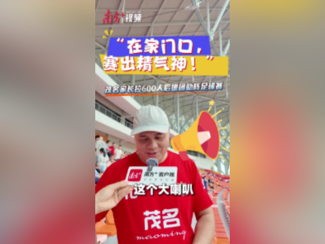 “在家门口,赛出精气神!”茂名家长这样应援省运足球赛|我为省运添精彩