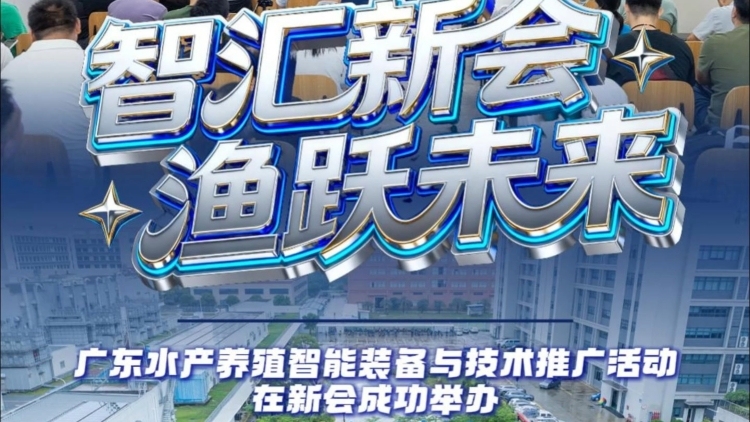 广东水产养殖智能装备与技术推广活动在新会成功举办