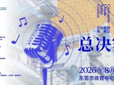 粤语经典歌曲大赛决赛在东莞开唱