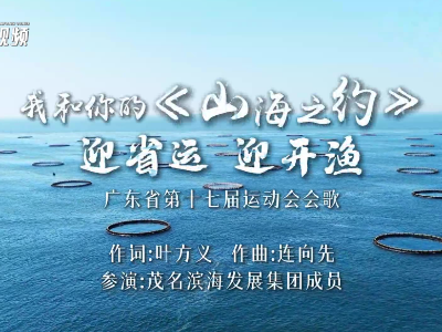 八月茂名，山海有约！一边看省运盛会，一边叹开渔盛宴