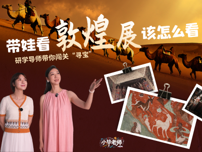 带娃看敦煌展该怎么看？研学导师带你闯关“寻宝”｜小毕老师