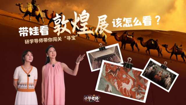 带娃看敦煌展该怎么看？研学导师带你闯关“寻宝”｜小毕老师