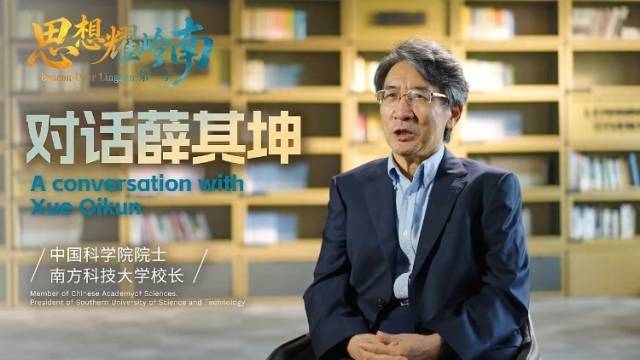 思想耀岭南 | 对话薛其坤：“举国体制”让科学家团结奋斗