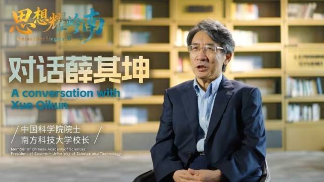 思想耀岭南 | 对话薛其坤：大湾区是一个不可抵挡的潮流