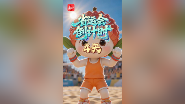 荔荔带你解锁省运项目·沙滩排球｜倒计时4天
