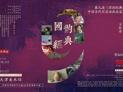 走读江河⑩｜第九届“国韵经典”中国当代写实油画名家展开幕