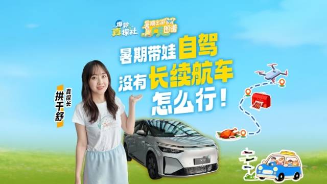 暑期带娃自驾，没有长续航车怎么行！｜爆款真探社