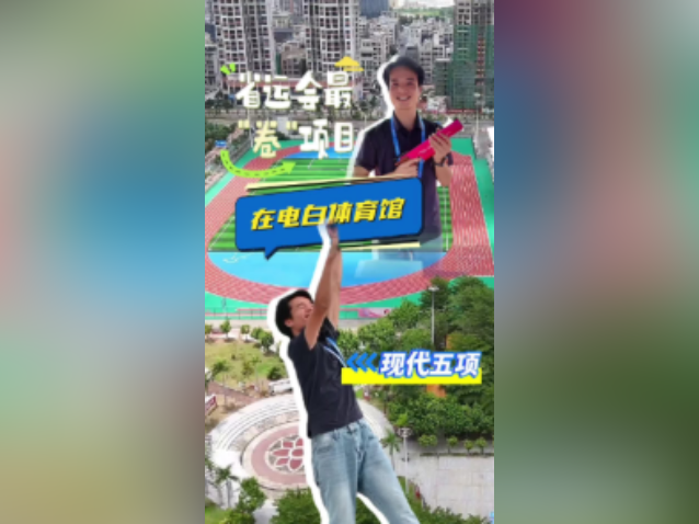 又累又燃!电白体育馆角逐省运会“全能王”|响亮打卡•省运探馆