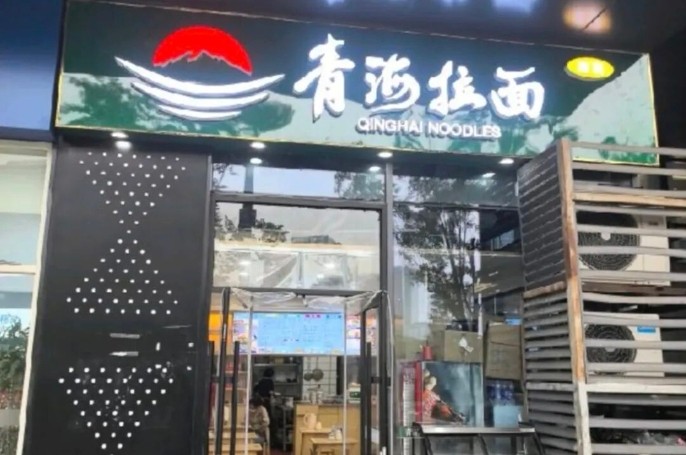 兰州拉面改名青海拉面，地理标志商标有何讲究？