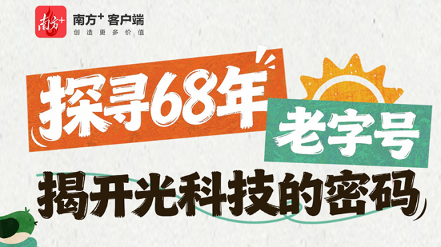 探寻68年老字号，揭开光科技的密码！南方报业小记者研学免费招募了