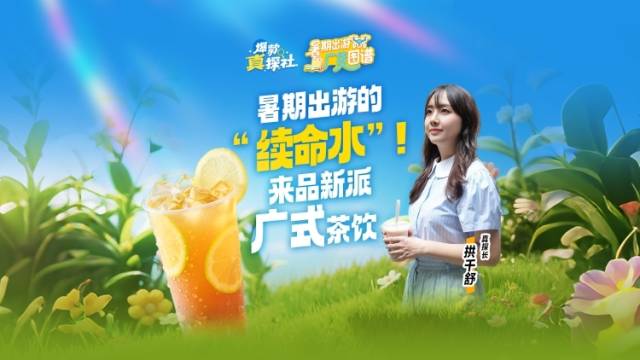 暑期出游的“续命水”！来品新派广式茶饮｜爆款真探社