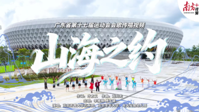 视频 | 一曲《山海之约》，唱响省运茂名旋律