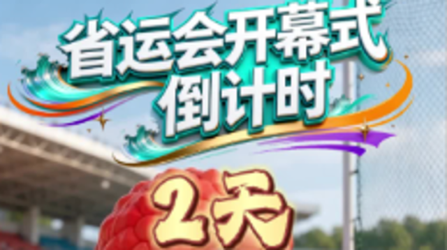 荔荔带你解锁省运项目·田径｜省运会开幕式倒计时2天