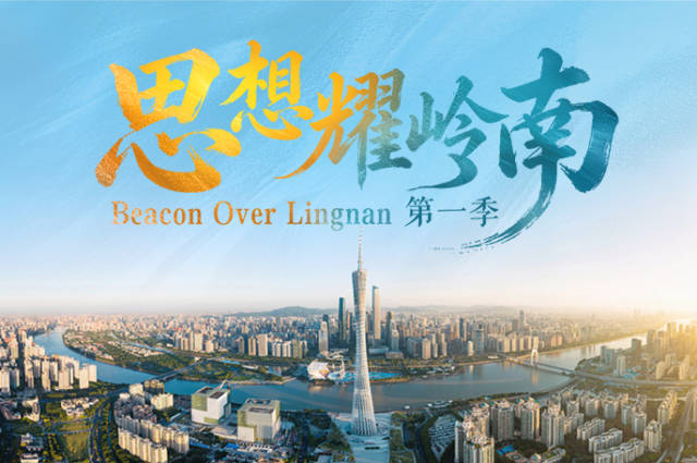思想耀岭南 | 第7集预告片上线：大湾区供应链速度是硅谷30倍