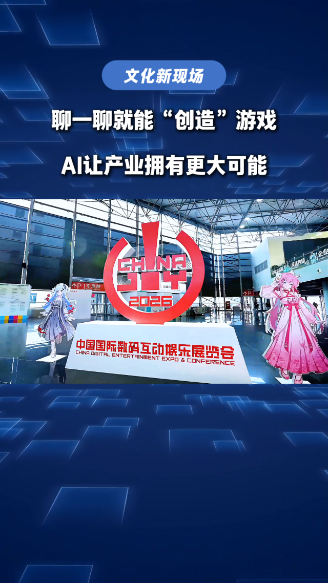聊一聊就能“创造”游戏，AI让产业拥有更大可能｜文化新现场