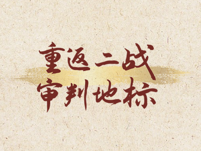重返二战审判地标 | 合集