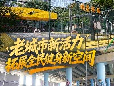 方寸亦有为！城市“边角地”蝶变全民健身新空间