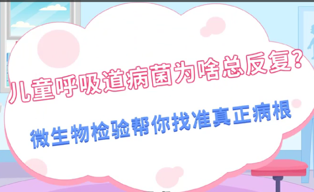 儿童呼吸道感染为啥总反复？｜医视频