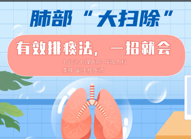 肺部“大扫除”｜医视频