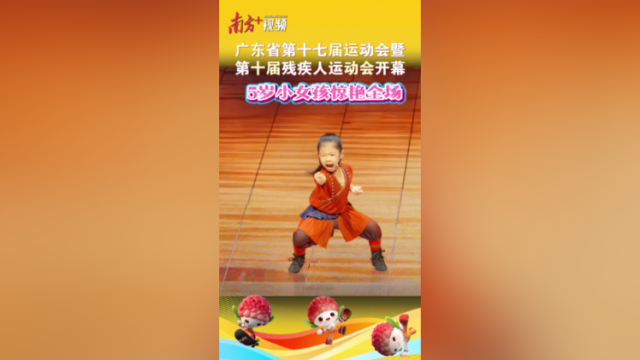 5岁茂南洪拳小女孩惊艳亮相｜揭秘开幕式
