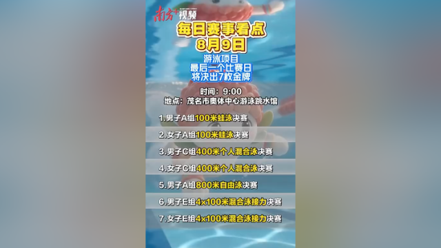 省运会8月9日赛事看点：游泳项目迎来最终比赛日，将决出7枚金牌