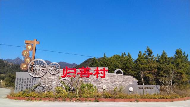 归善村村标。 归善村村标。