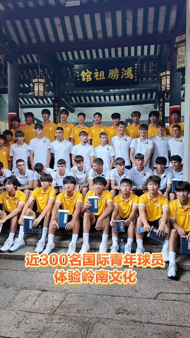 近300名国际青年足球球员在佛山体验岭南文化