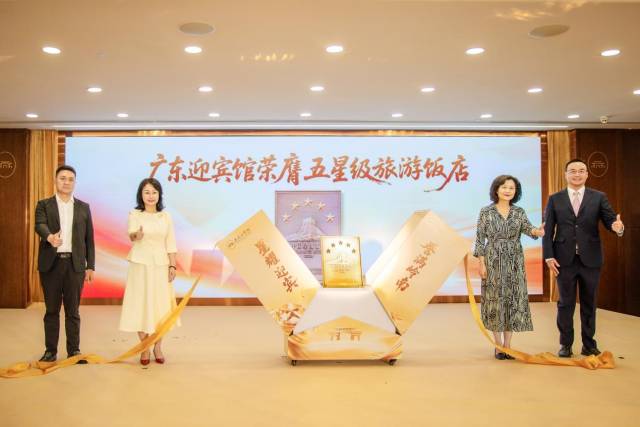 广东五星级“国宾馆”+1