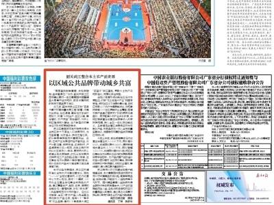 南方日报 | 韶关武江：以区域公共品牌带动城乡共富