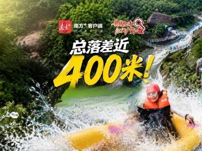 视频｜总落差400米！快来江门台山这个峡谷漂流体验速度与清凉